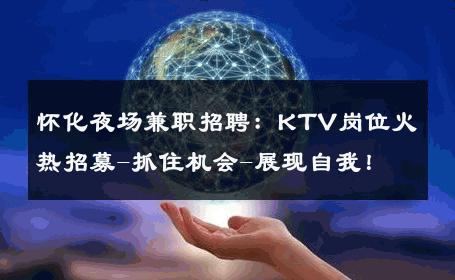 怀化夜场兼职招聘：KTV岗位火热招募-抓住机会-展现自我！ 