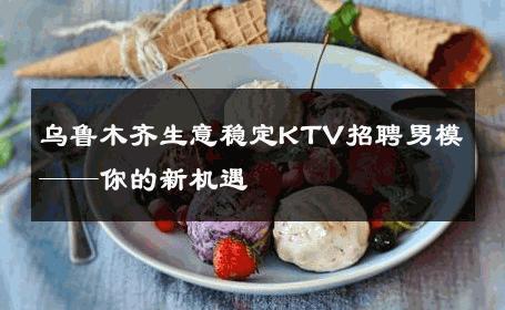 乌鲁木齐生意稳定KTV招聘男模——你的新机遇 