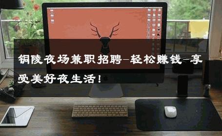 铜陵夜场兼职招聘-轻松赚钱-享受美好夜生活！ 