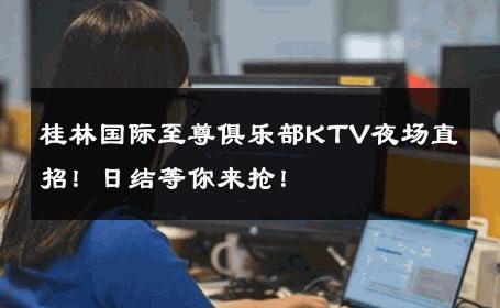 桂林国际至尊俱乐部KTV夜场直招！日结等你来抢！ 