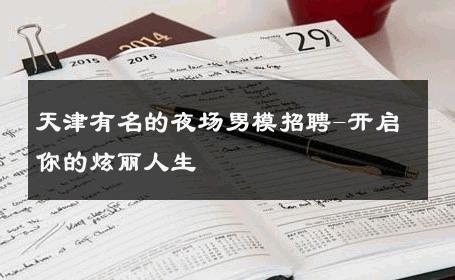 天津有名的夜场男模招聘-开启你的炫丽人生 