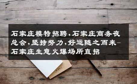 石家庄模特招聘,石家庄商务夜总会,坚持努力,好运随之而来-石家庄生意火爆场所直招