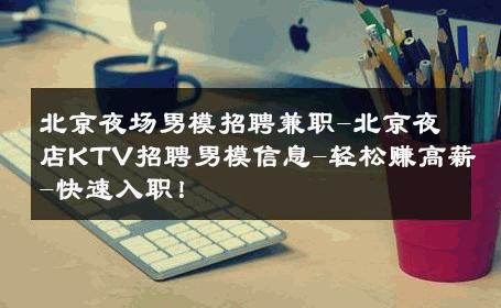 北京夜场男模招聘兼职-北京夜店KTV招聘男模信息-轻松赚高薪-快速入职！ 