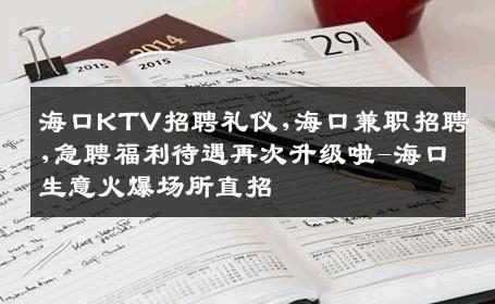 海口KTV招聘礼仪,海口兼职招聘,急聘福利待遇再次升级啦-海口生意火爆场所直招