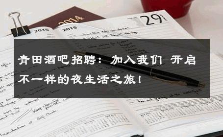 青田酒吧招聘：加入我们-开启不一样的夜生活之旅！ 