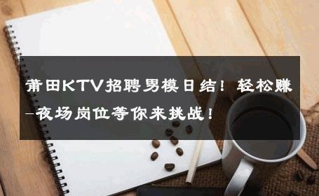 莆田KTV招聘男模日结！轻松赚-夜场岗位等你来挑战！ 