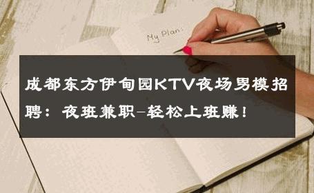 成都东方伊甸园KTV夜场男模招聘：夜班兼职-轻松上班赚！ 