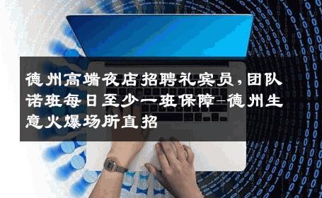 德州高端夜店招聘礼宾员,团队诺班每日至少一班保障-德州生意火爆场所直招
