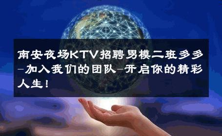 南安夜场KTV招聘男模二班多多-加入我们的团队-开启你的精彩人生！ 