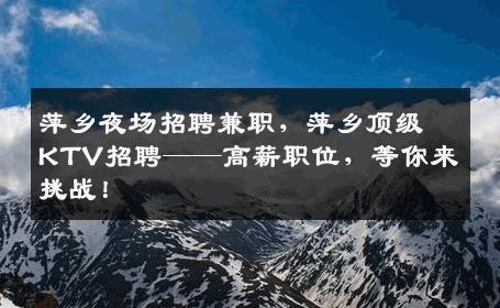 萍乡夜场招聘兼职，萍乡顶级KTV招聘——高薪职位，等你来挑战！