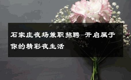 石家庄夜场兼职招聘-开启属于你的精彩夜生活 