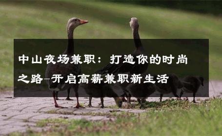 中山夜场兼职：打造你的时尚之路-开启高薪兼职新生活 