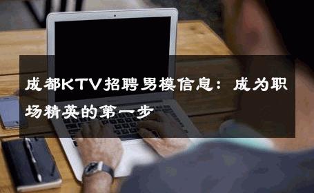 成都KTV招聘男模信息：成为职场精英的第一步 