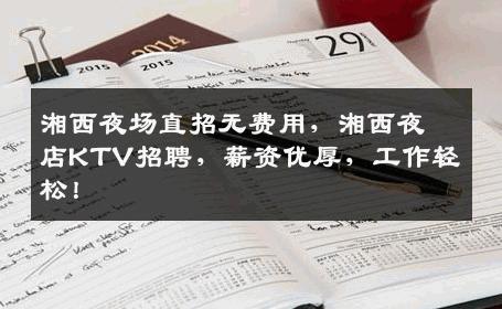 湘西夜场直招无费用，湘西夜店KTV招聘，薪资优厚，工作轻松！