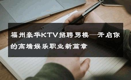 福州豪华KTV招聘男模—开启你的高端娱乐职业新篇章 