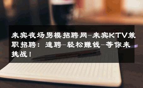 来宾夜场男模招聘网-来宾KTV兼职招聘：速聘-轻松赚钱-等你来挑战！ 
