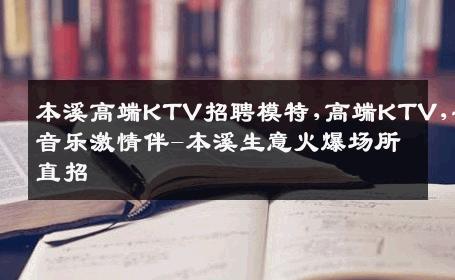 本溪高端KTV招聘模特,高端KTV,寻音乐激情伴-本溪生意火爆场所直招