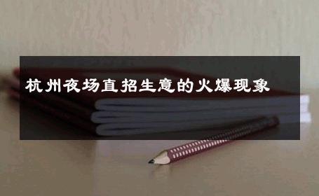 杭州夜场直招生意的火爆现象 