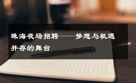 珠海夜场招聘——梦想与机遇并存的舞台 