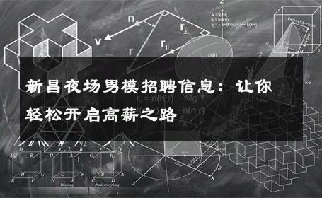 新昌夜场男模招聘信息：让你轻松开启高薪之路 