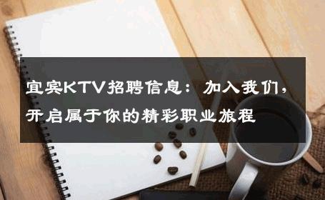 宜宾KTV招聘信息：加入我们，开启属于你的精彩职业旅程