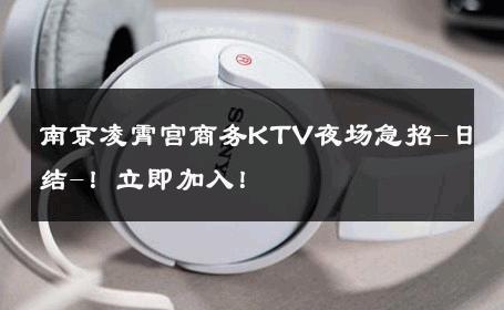 南京凌霄宫商务KTV夜场急招-日结-！立即加入！ 