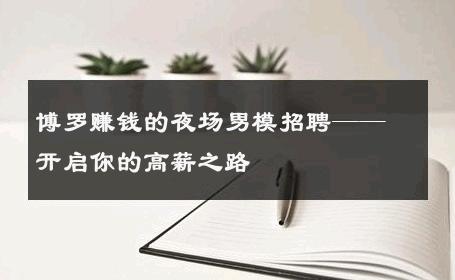 博罗赚钱的夜场男模招聘——开启你的高薪之路 