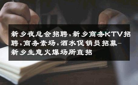 新乡夜总会招聘,新乡商务KTV招聘,商务素场,酒水促销员招募-新乡生意火爆场所直招