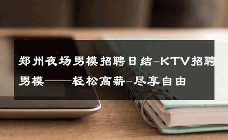 郑州夜场男模招聘日结-KTV招聘男模——轻松高薪-尽享自由 