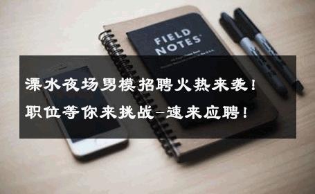 溧水夜场男模招聘火热来袭！职位等你来挑战-速来应聘！ 