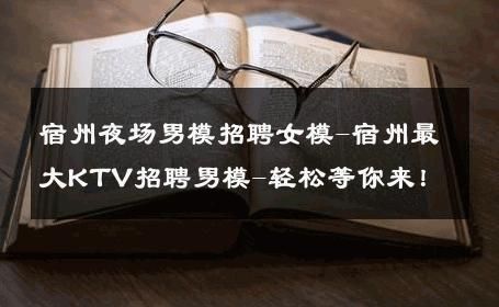 宿州夜场男模招聘女模-宿州最大KTV招聘男模-轻松等你来！ 