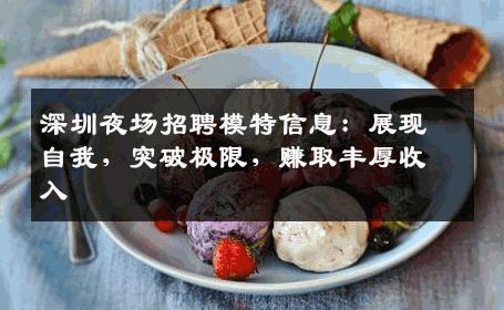 深圳夜场招聘模特信息：展现自我，突破极限，赚取丰厚收入
