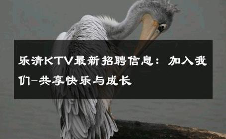 乐清KTV最新招聘信息：加入我们-共享快乐与成长 