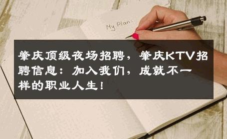 肇庆顶级夜场招聘，肇庆KTV招聘信息：加入我们，成就不一样的职业人生！