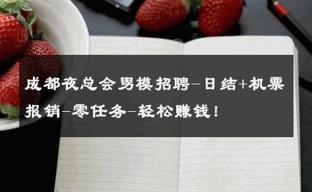 成都夜总会男模招聘-日结+机票报销-零任务-轻松赚钱！ 