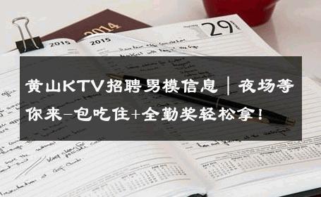 黄山KTV招聘男模信息｜夜场等你来-包吃住+全勤奖轻松拿！ 