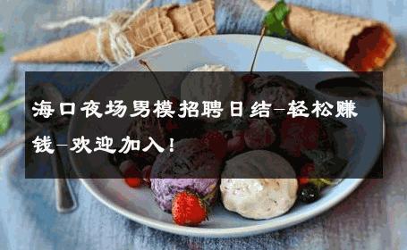 海口夜场男模招聘日结-轻松赚钱-欢迎加入！ 