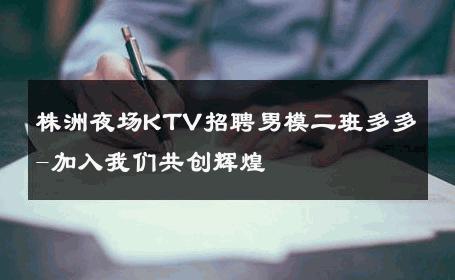 株洲夜场KTV招聘男模二班多多-加入我们共创辉煌 