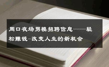 周口夜场男模招聘信息——轻松赚钱-改变人生的新机会 