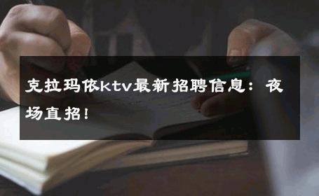 克拉玛依ktv最新招聘信息：夜场直招！ 
