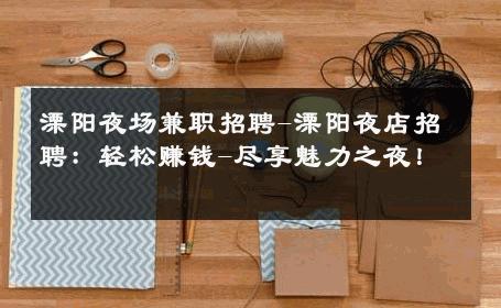 溧阳夜场兼职招聘-溧阳夜店招聘：轻松赚钱-尽享魅力之夜！ 