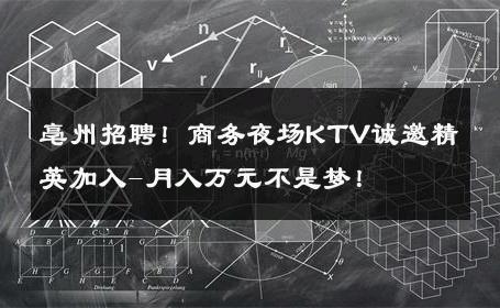 亳州招聘！商务夜场KTV诚邀精英加入-月入万元不是梦！ 