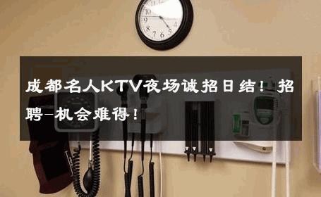 成都名人KTV夜场诚招日结！招聘-机会难得！ 