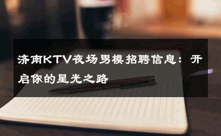 济南KTV夜场男模招聘信息：开启你的星光之路 
