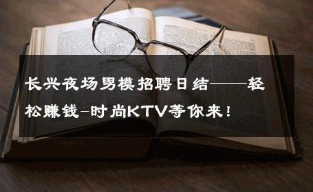 长兴夜场男模招聘日结——轻松赚钱-时尚KTV等你来！ 