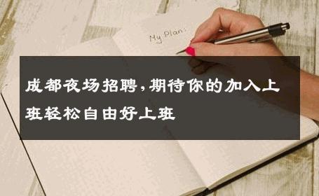 成都夜场招聘,期待你的加入上班轻松自由好上班 