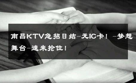 南昌KTV急招日结-无IC卡！-梦想舞台-速来抢位！ 