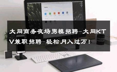 大同商务夜场男模招聘-大同KTV兼职招聘-轻松月入过万！ 