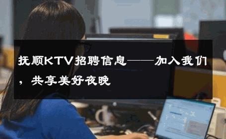 抚顺KTV招聘信息——加入我们，共享美好夜晚