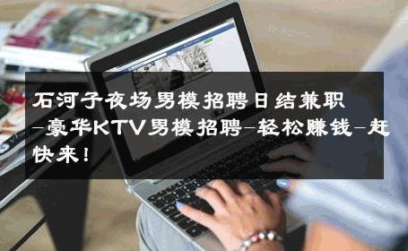 石河子夜场男模招聘日结兼职-豪华KTV男模招聘-轻松赚钱-赶快来！ 
